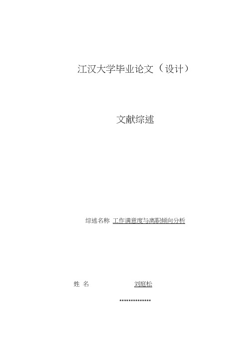 文献综述-永旺综合百货超市基层员工工作满意度与离职倾向分析资料