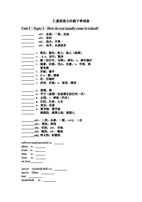 仁爱英语七年级(下)单词默写