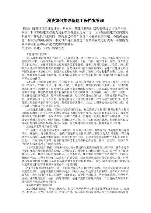 浅谈如何加强基建工程档案管理