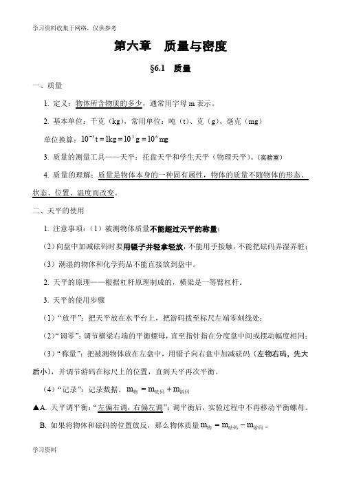 八年级物理上册知识点归纳总结—第6章 质量与密度