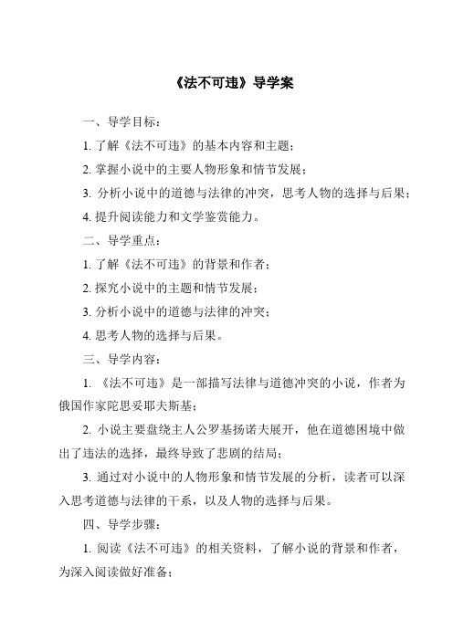 《法不可违核心素养目标教学设计、教材分析与教学反思-2023-2024学年初中道德与法治统编版》