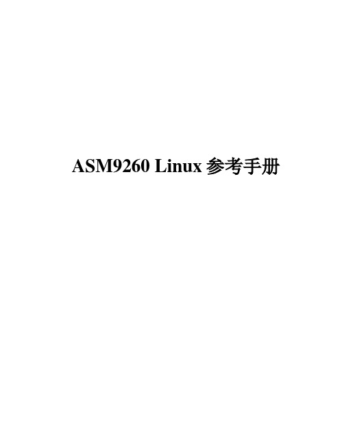 ASM9260_Linux_参考手册