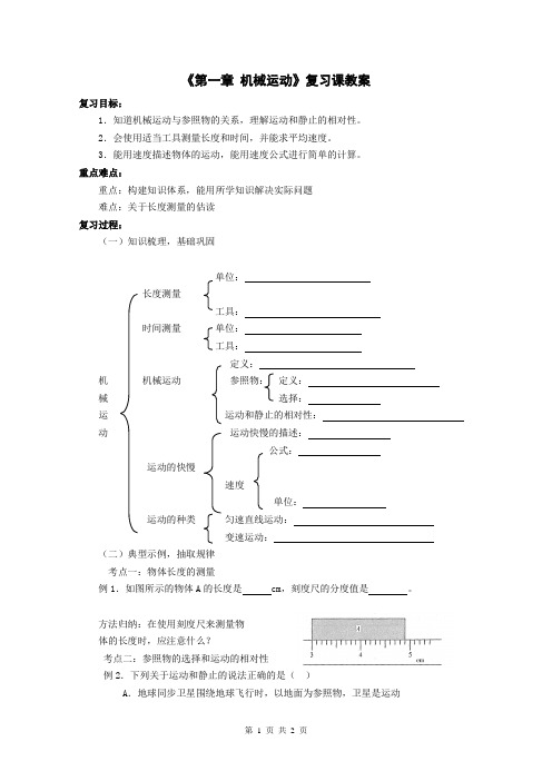 〖物理同步教案〗新人教版八年级物理《第一章 机械运动》复习课教案