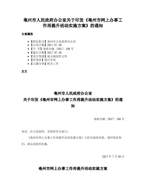 亳州市人民政府办公室关于印发《亳州市网上办事工作再提升活动实施方案》的通知