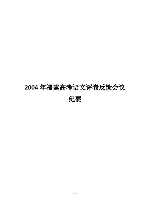 2004年福建高考语文评卷反馈会议纪要