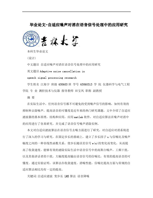 毕业论文-自适应噪声对消在语音信号处理中的应用研究