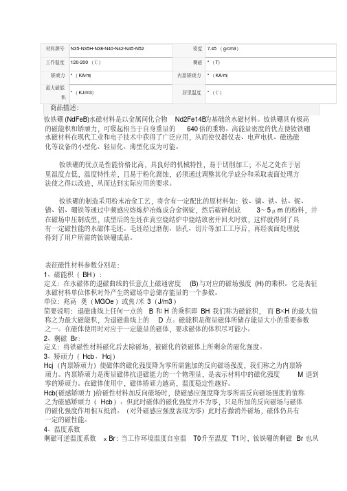 磁铁牌号及性能参数