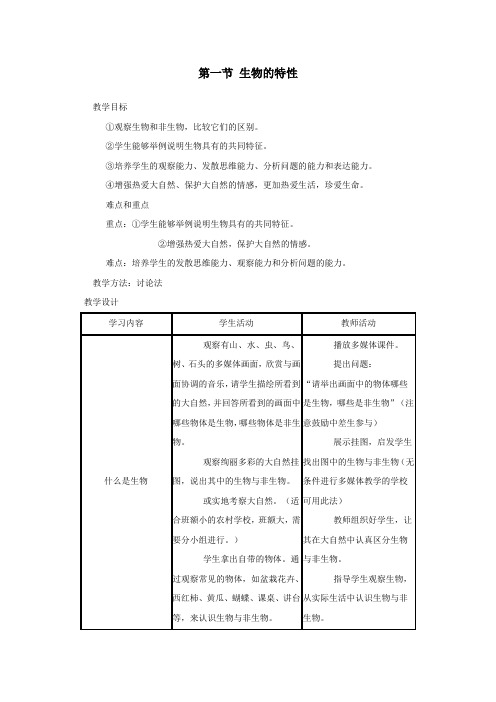 七年级生物上册第一单元第一章第一节生物的特征教案人教版.doc