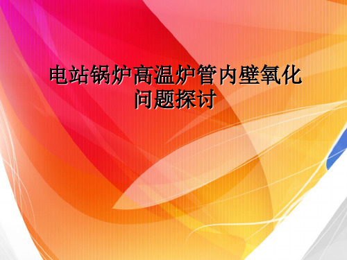 电站锅炉高温炉管内壁氧化问题探讨