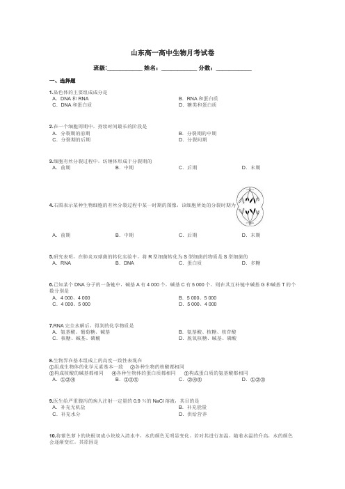 山东高一高中生物月考试卷带答案解析
