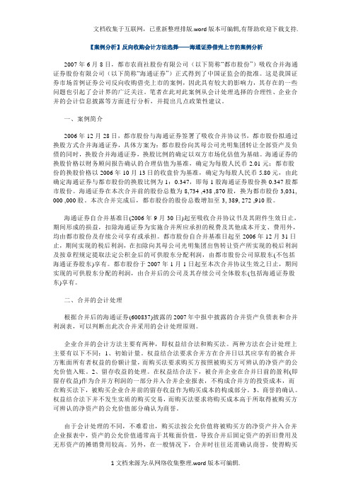 反向收购会计方法选择-海通证券借壳上市的案例分析