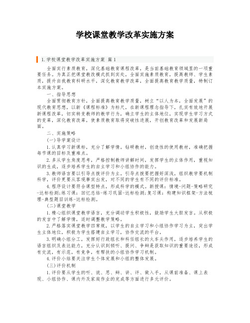 学校课堂教学改革实施方案