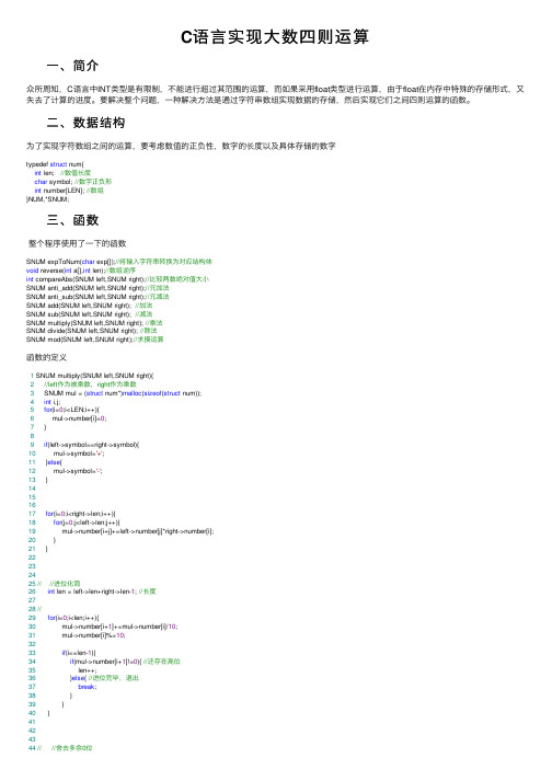 C语言实现大数四则运算