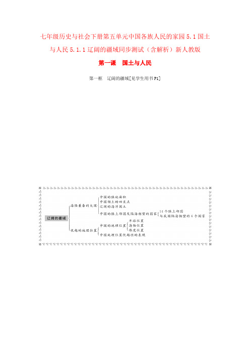 七年级历史与社会下册第五单元中国各族人民的家园5.1国土与人民5.1.1辽阔的疆域同步测试(含解析)新人教版