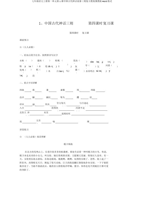 七年级语文上册第一单元第1课中国古代神话故事三则复习学案冀教版word格式