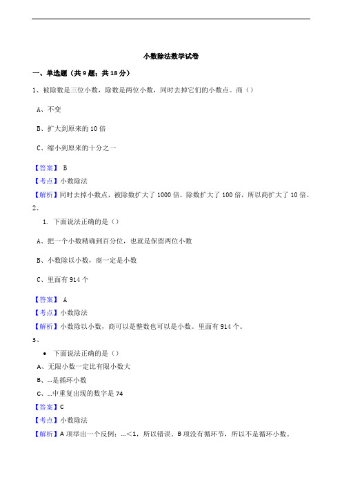 【优选】五年级上册数学专项训练- 3 小数除法(4)(含答案及解析)