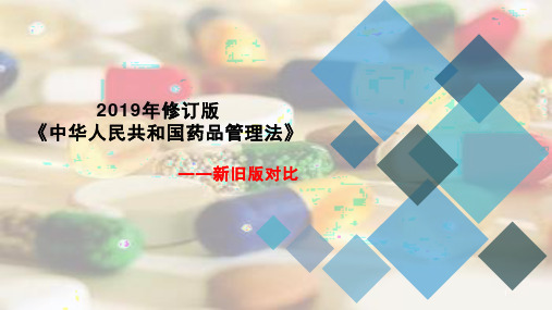 经典：2019年修订版《中华人民共和国药品管理法》新旧版解读