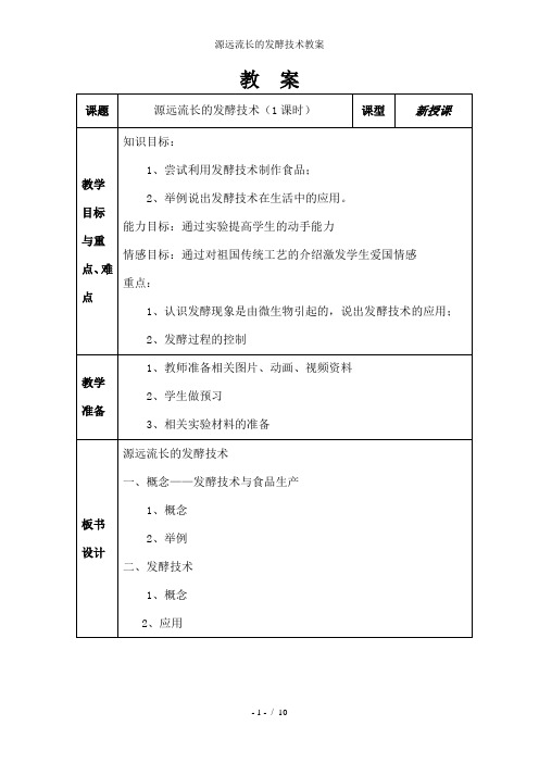 源远流长的发酵技术教案