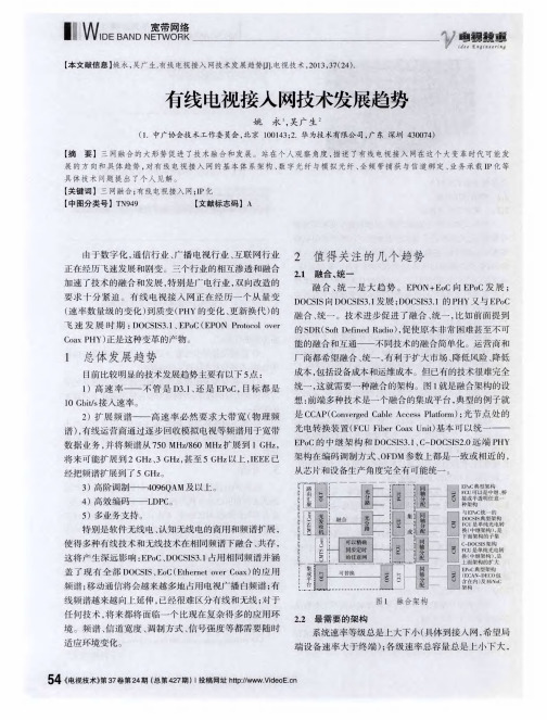 有线电视接入网技术发展趋势