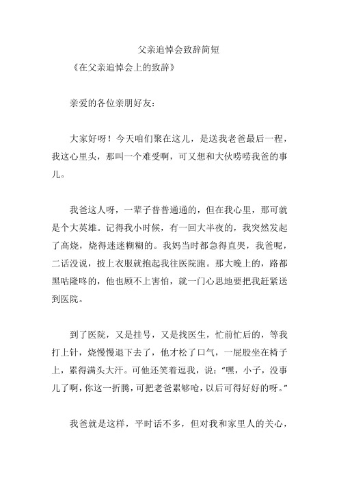 父亲追悼会致辞简短