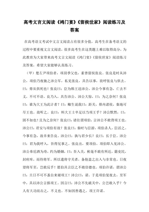 高考文言文阅读《鸿门宴》《留侯世家》阅读练习及答案.doc