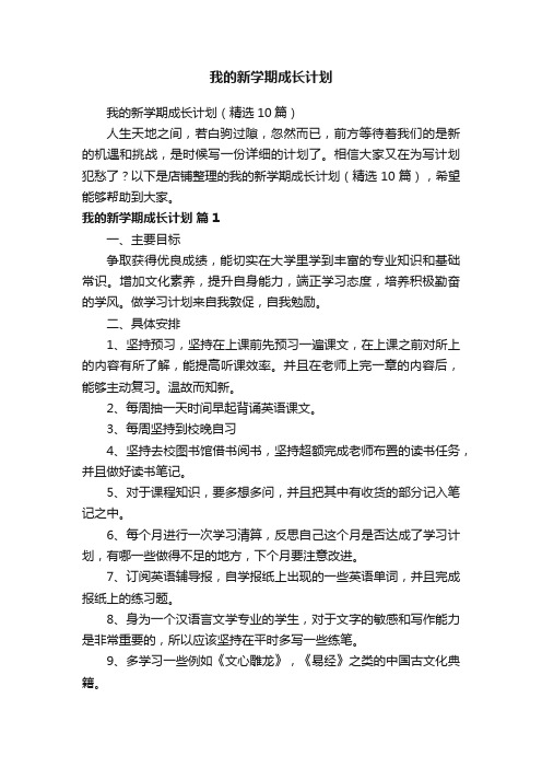 我的新学期成长计划