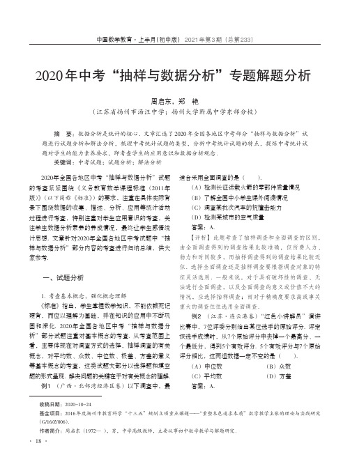 2020年中考“抽样与数据分析”专题解题分析