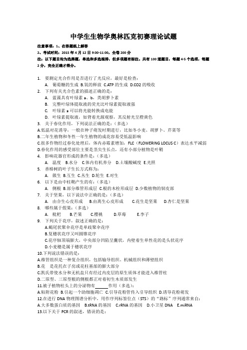 生物奥赛试题初赛试卷及答案word版