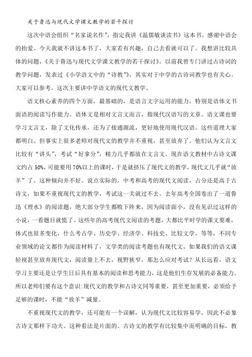 温儒敏教你如何上好初中语文课直播文字稿《关于鲁迅与现代文学课文教学的若干探讨》