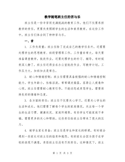 教学随笔班主任的苦与乐