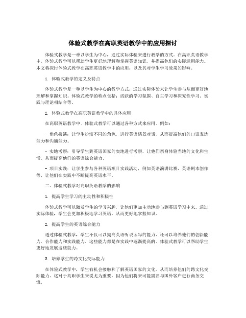 体验式教学在高职英语教学中的应用探讨