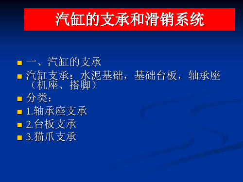 汽轮机知识培训-5支承和滑销系统.