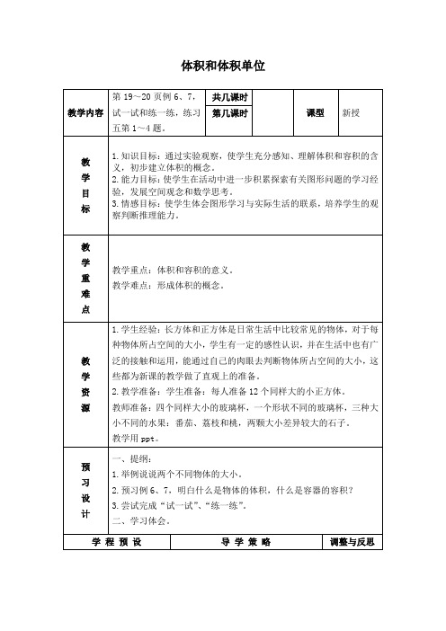 (苏教版)六年级数学上册教案 体积和体积单位 1