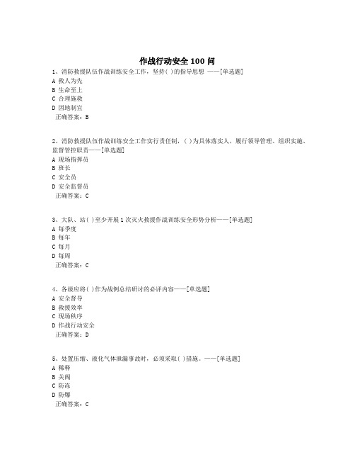 作战行动安全100问题库(220道)