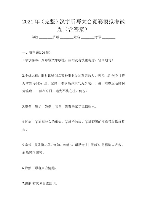 2024年(完整)汉字听写大会竞赛模拟考试题(含答案)