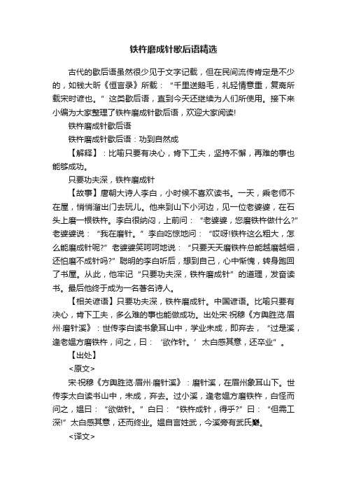 铁杵磨成针歇后语精选