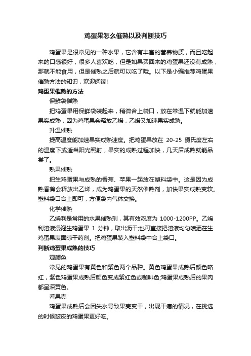 鸡蛋果怎么催熟以及判断技巧