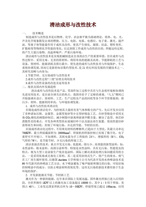 清洁成形与改性技术