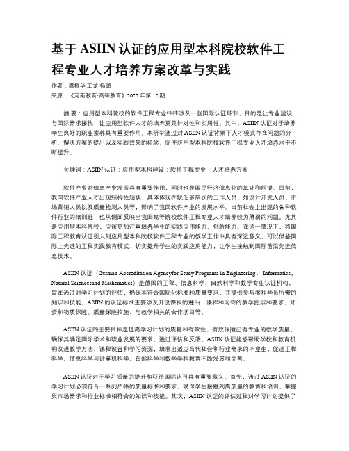 基于ASIIN认证的应用型本科院校软件工程专业人才培养方案改革与实践