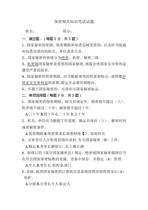 保密相关知识考试试题及答案.docx