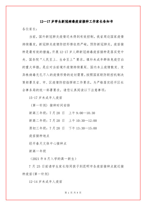 12—17岁学生新冠病毒疫苗接种工作家长告知书