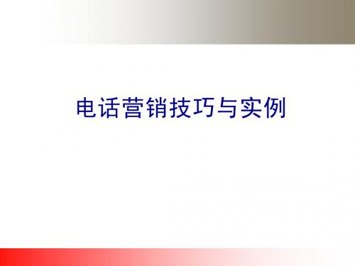 电话营销技巧与实例