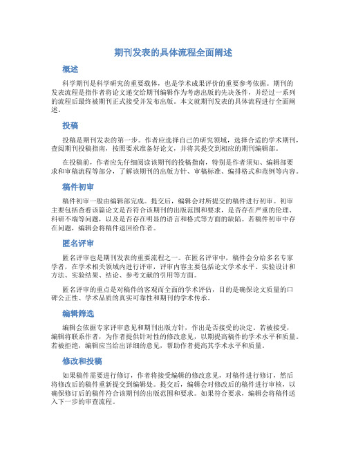 期刊发表的具体流程全面阐述