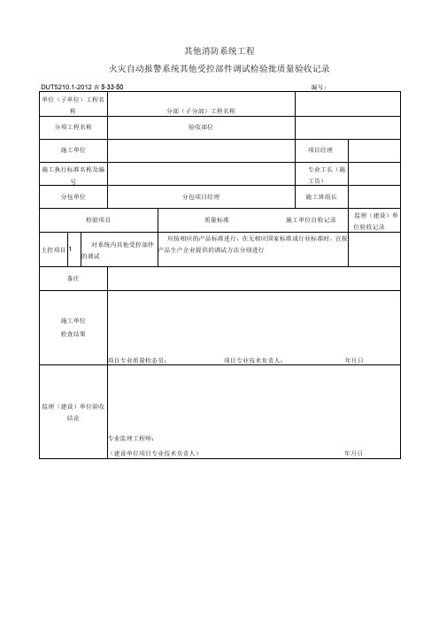 表5.33.50 火灾自动报警系统其他受控部件调试 检验批质量验收记录