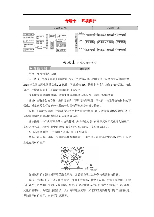 高考地理二轮复习 专题十二 环境保护教案