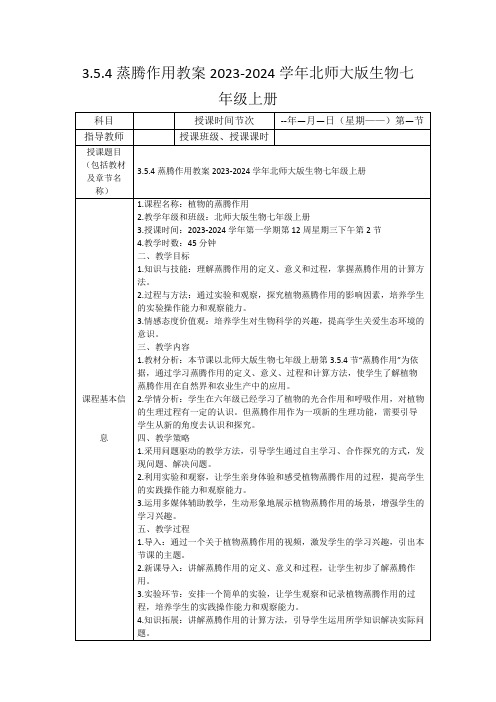 3.5.4蒸腾作用教案2023-2024学年北师大版生物七年级上册