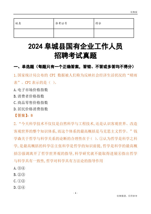 2024阜城县国企招聘考试真题