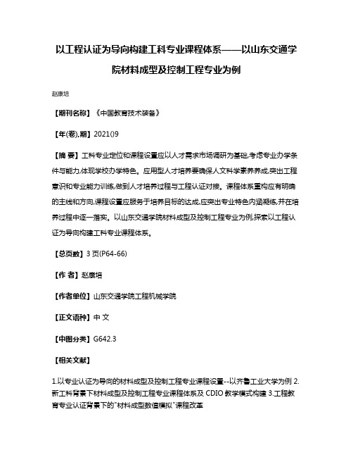 以工程认证为导向构建工科专业课程体系——以山东交通学院材料成型及控制工程专业为例