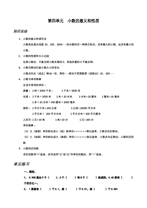 四年级数学下册第四单元小数的意义和性质重点知识梳理复习