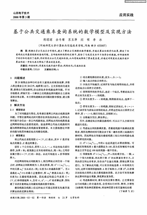 基于公共交通乘车查询系统的数学模型及实现方法